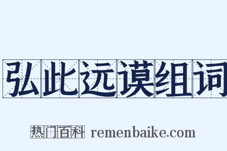 弘此远谟组词是什么意思的图片